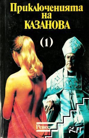 Приключенията на Казанова. Том 1
