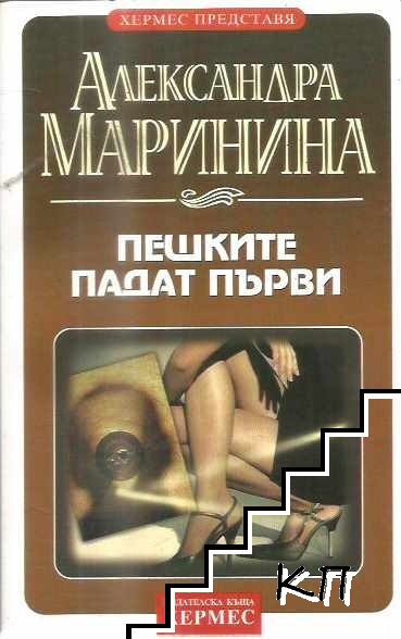 Пешките падат първи