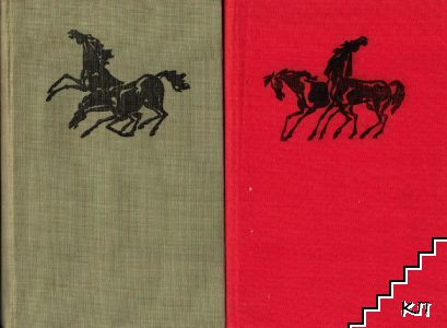 Избрани творби в пет тома. Том 1-2: Тихият Дон. Книга 1-4
