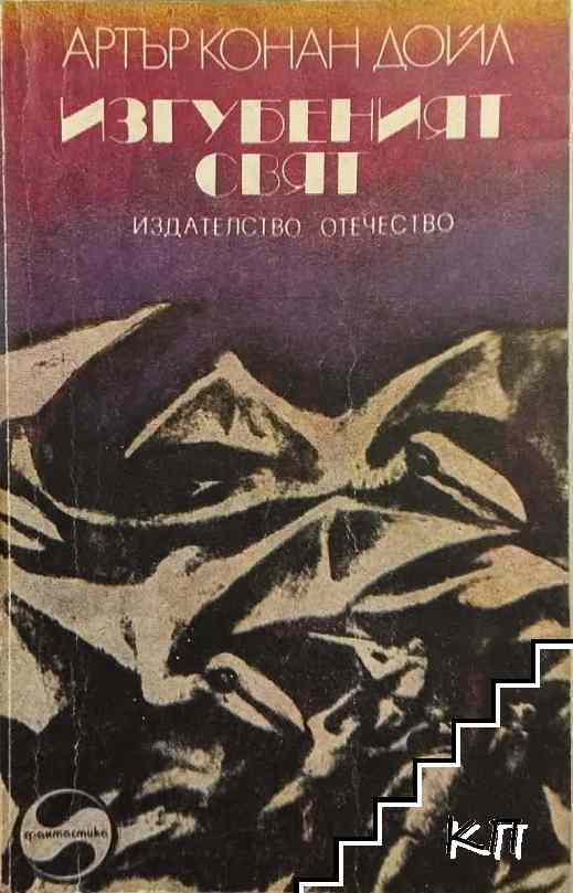 Изгубеният свят
