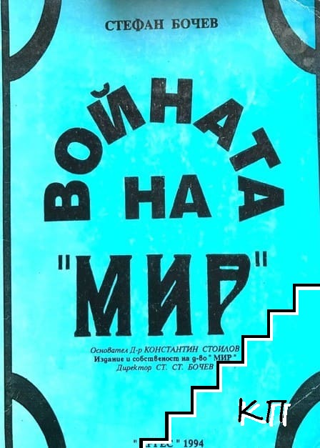 Войната на "МИР"