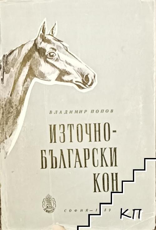 Източнобългарски кон