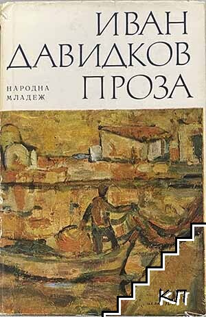Проза: Далечни бродови; Къшей хляб за пътника; Вечерен разговор с дъжда