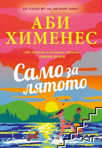 Само за лятото
