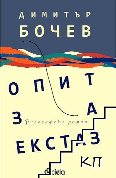 Опит за екстаз