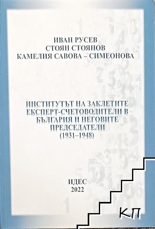 Институтът на заклетите експерт-счетоводители в България и неговите председатели (1931-1948)