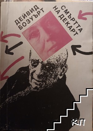 Смъртта на Декарт