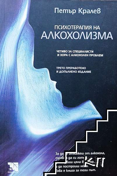 Психотерапия на алкохолизма