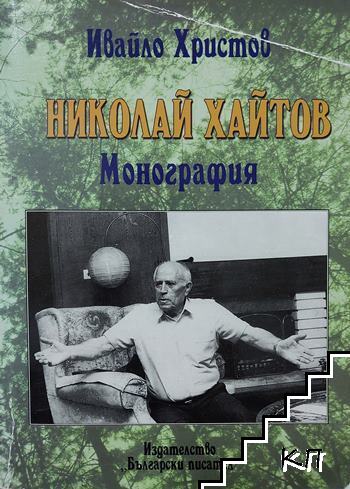 Николай Хайтов
