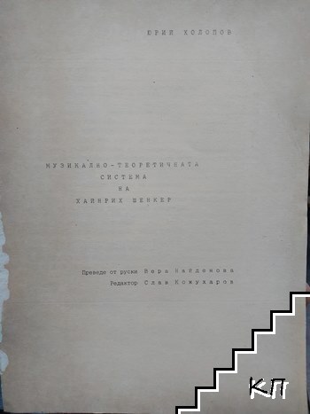 Музикално-теоретичната система на Хайнрих Шенкер