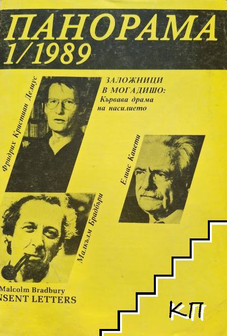 Панорама. Бр. 1 / 1989