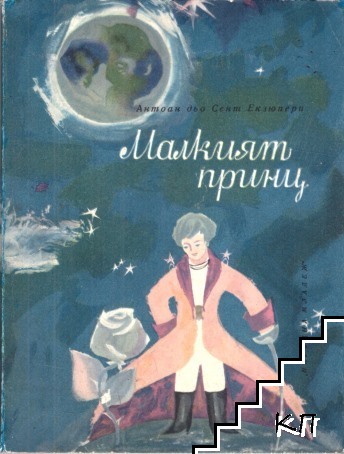 Малкият принц