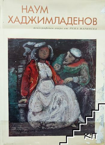 Наум Хаджимладенов
