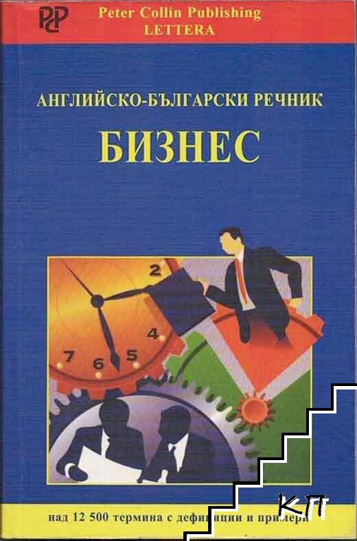 Английско-български речник. Бизнес