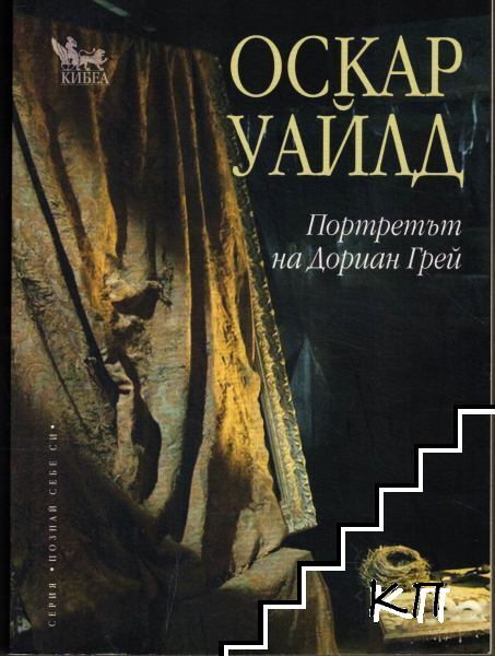 Портретът на Дориан Грей