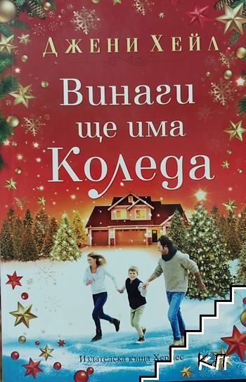 Винаги ще има Коледа