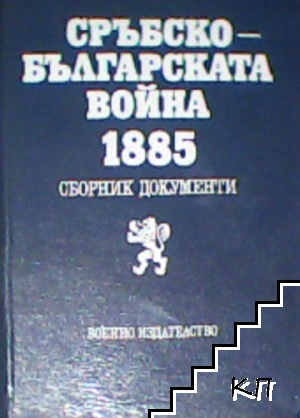 Сръбско-българската война 1885