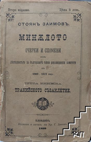 Миналото. Книга 3: Тракийското съзаклетие