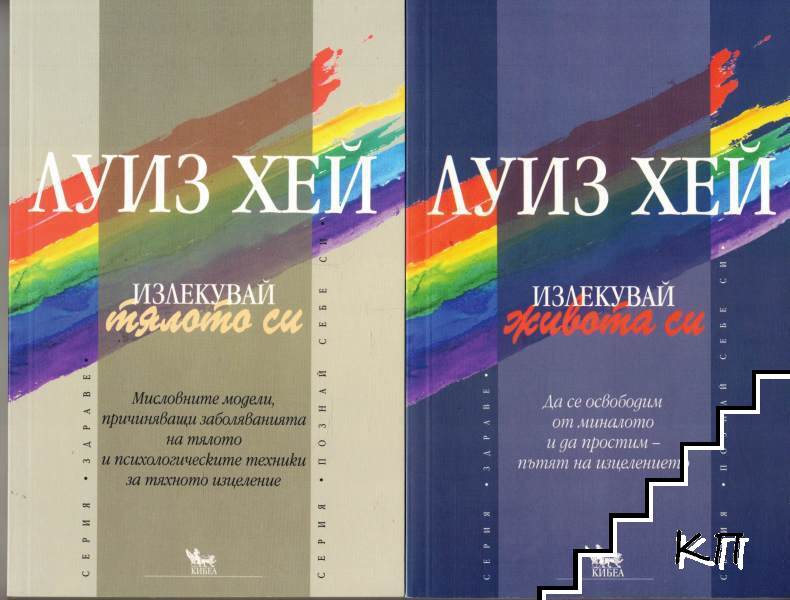 Излекувай тялото си / Излекувай живота си / Приемете своята сила / Силата е в теб