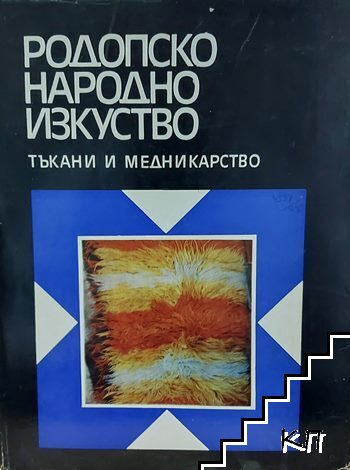 Родопско народно изкуство