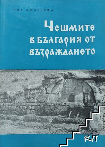 Чешмите в България от Възраждането