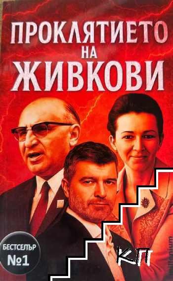 Проклятието на Живкови