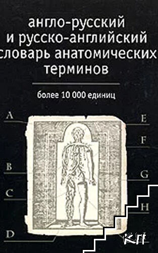 Англо-русский и русско-английский словарь анатомических терминов