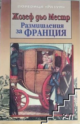 Размишления за Франция