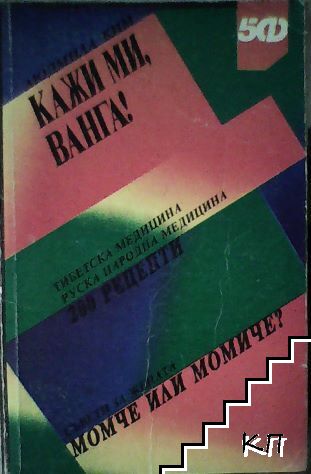Кажи ми, Ванга!