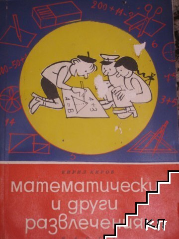 Математически и други развлечения. Част 1