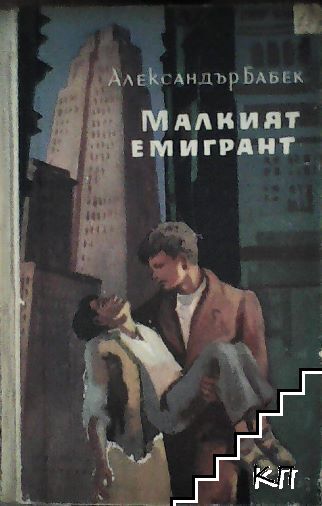 Малкият емигрант