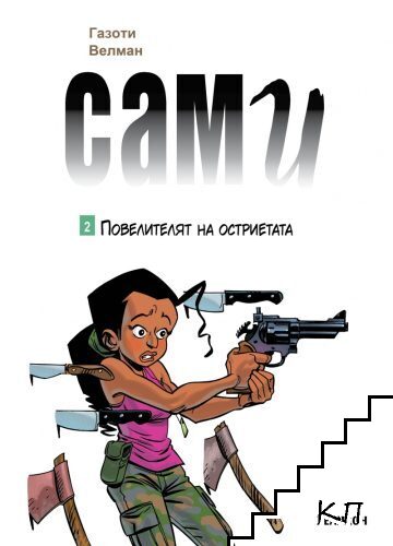 Сами. Книга 2: Повелителят на остриетата