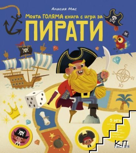 Моята голяма книга с игри за пирати