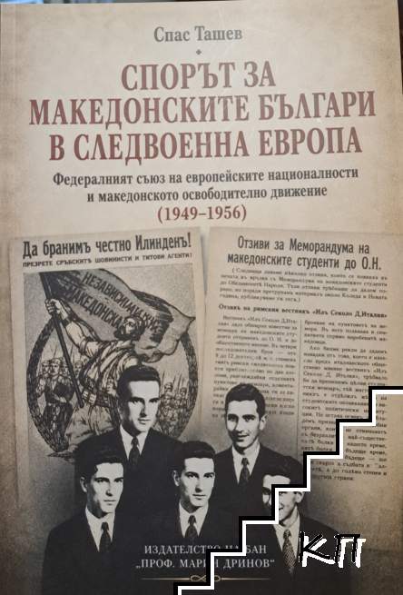 Спорът за македонските българи в следвоенна Европа