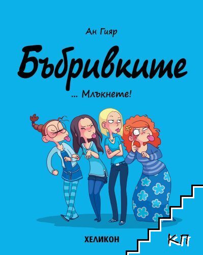 Бъбривките: Млъкнете!