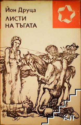Листи на тъгата