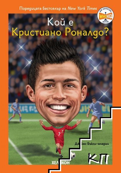 Кой е Кристиано Роналдо?