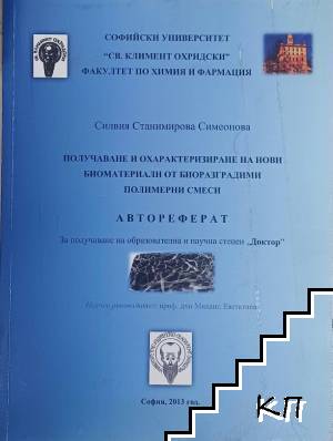 Получаване и охарактеризиране на нови биоматериали от биоразградими полимерни сплави