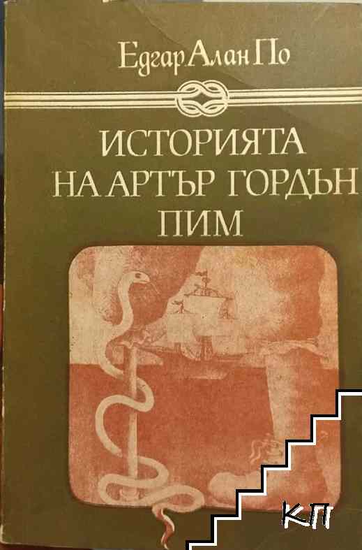 Историята на Артър Гордън Пим