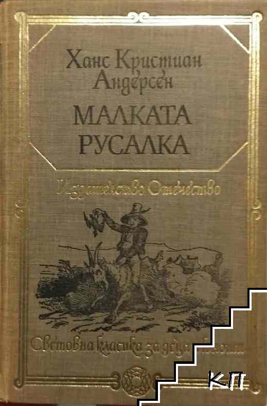 Ханс Кристиан Андерсен