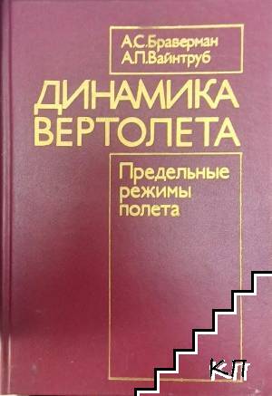Динамика вертолета. Предельные режимы полета