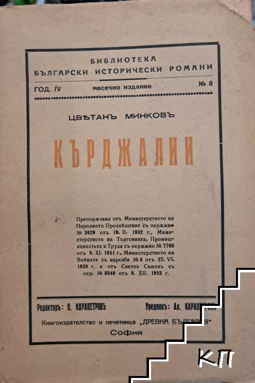 Кърджалии