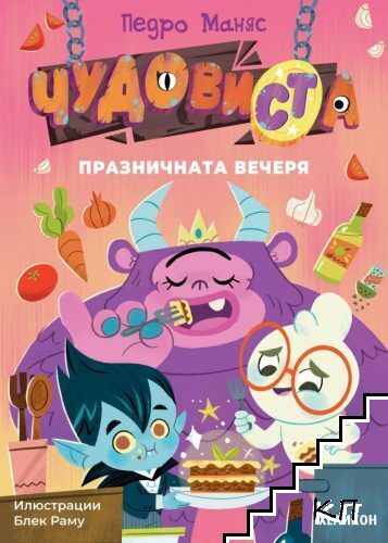ЧудовиСТа. Книга 2: Празничната вечеря