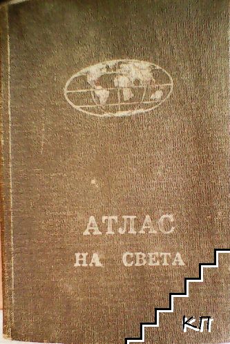 Атлас на света