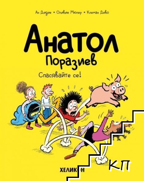 Анатол Поразиев: Спасявайте се!