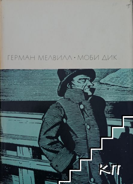Моби Дик, или Белый кит