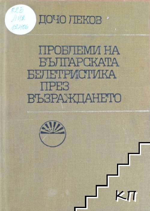 Проблеми на българската белетристика през Възраждането