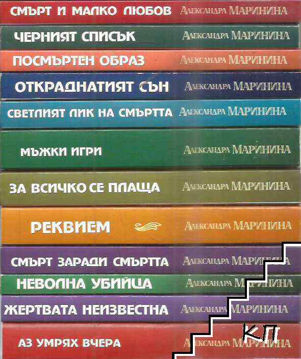Колекция Александра Маринина. Комплект от 12 книги