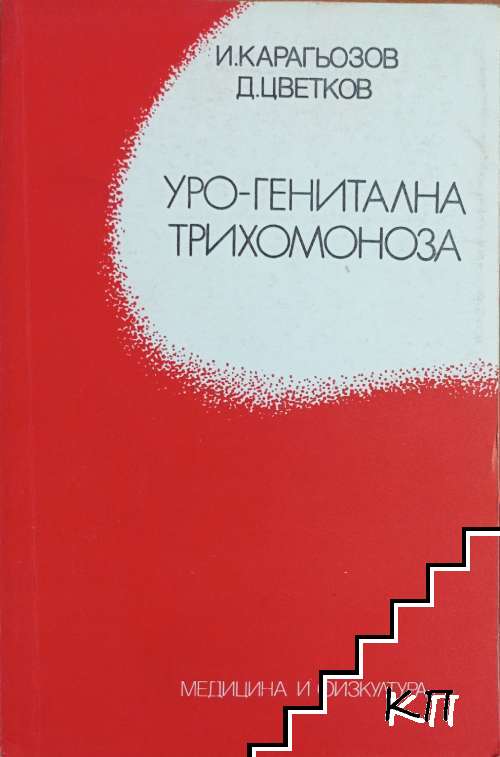 Уро-генитална трихомоноза