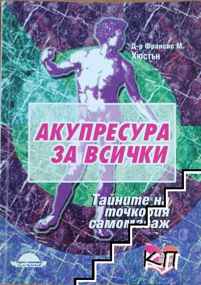 Акупресура за всички